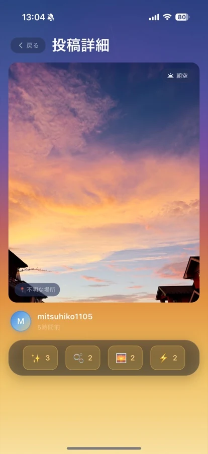 SkyShareの投稿詳細。夕焼けの写真と、写真に届いたリアクションを表示