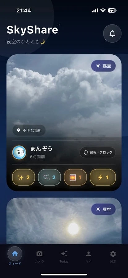 SkyShareのタイムライン。空の写真の下に４つのリアクションと通報・ブロックのボタンが並ぶ